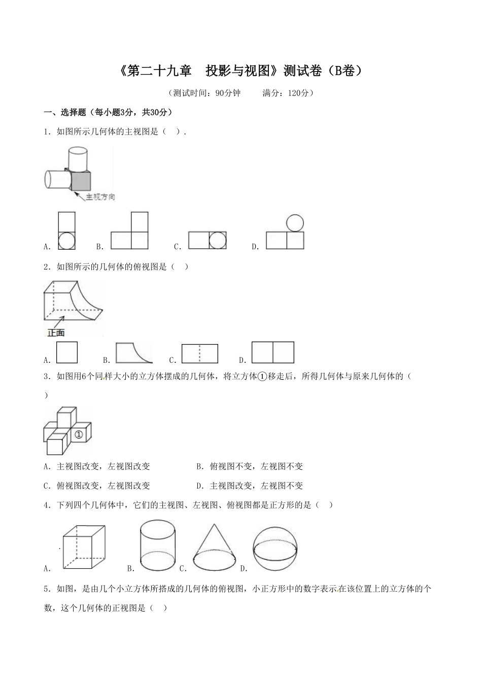 部编数学九年级下册第29章投影与视图B卷含答案.pdf_第1页