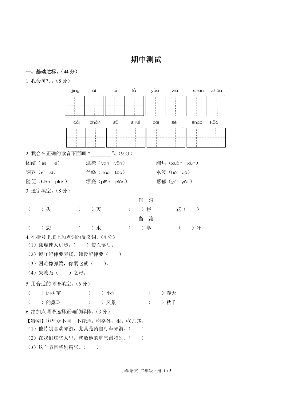人教版部编版小学语文二年级下册期中测试试卷-含答案03.pdf_第1页