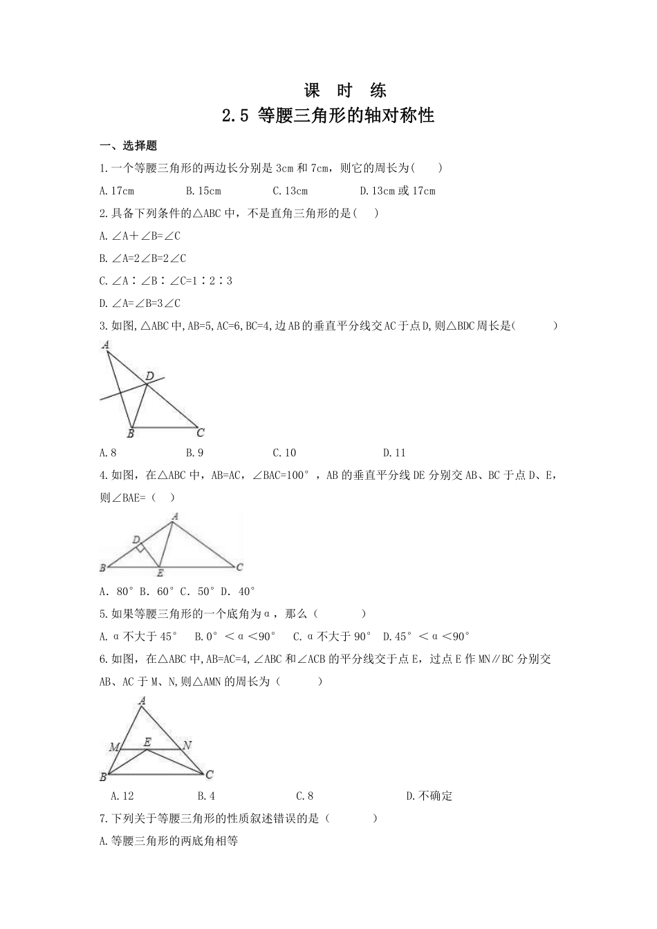 八年级数学苏科版上册课时练第2单元《2.5等腰三角形的轴对称性》含答案解析2.pdf_第1页
