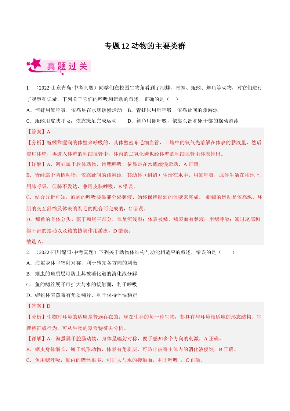 专题12 动物的主要类群（习题）（解析版）-备战2023年中考生物一轮复习考点（全国通用）.docx_第1页