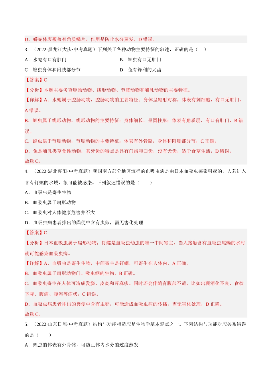 专题12 动物的主要类群（习题）（解析版）-备战2023年中考生物一轮复习考点（全国通用）.docx_第2页