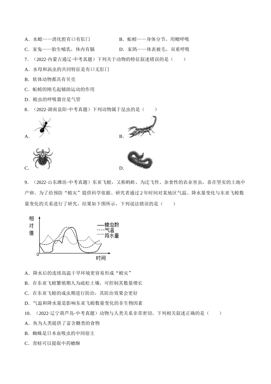专题12 动物的主要类群（习题）（原卷版）-备战2023年中考生物一轮复习考点（全国通用）.docx_第2页