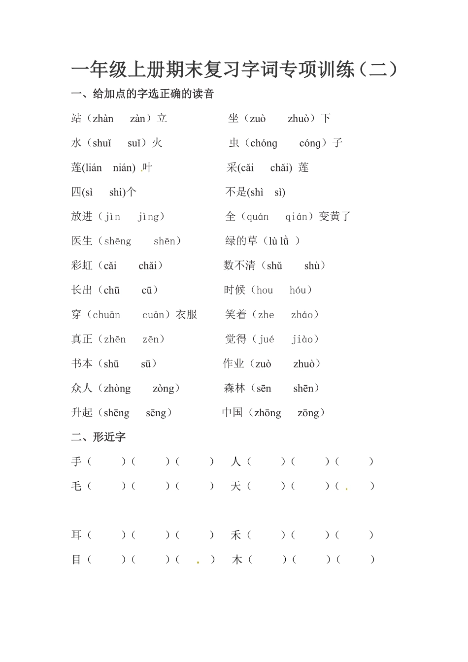 部编版一年级上册语文期末复习字词专项训练二人教含答案.pdf_第1页