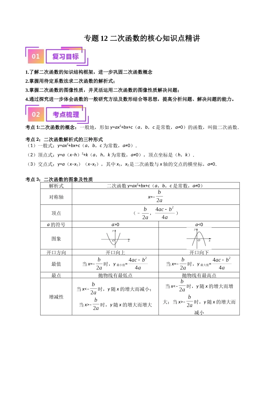 专题12 二次函数的核心知识点精讲（讲义）-备战2024年中考数学一轮复习考点帮（全国通用）（解析版）.docx_第1页