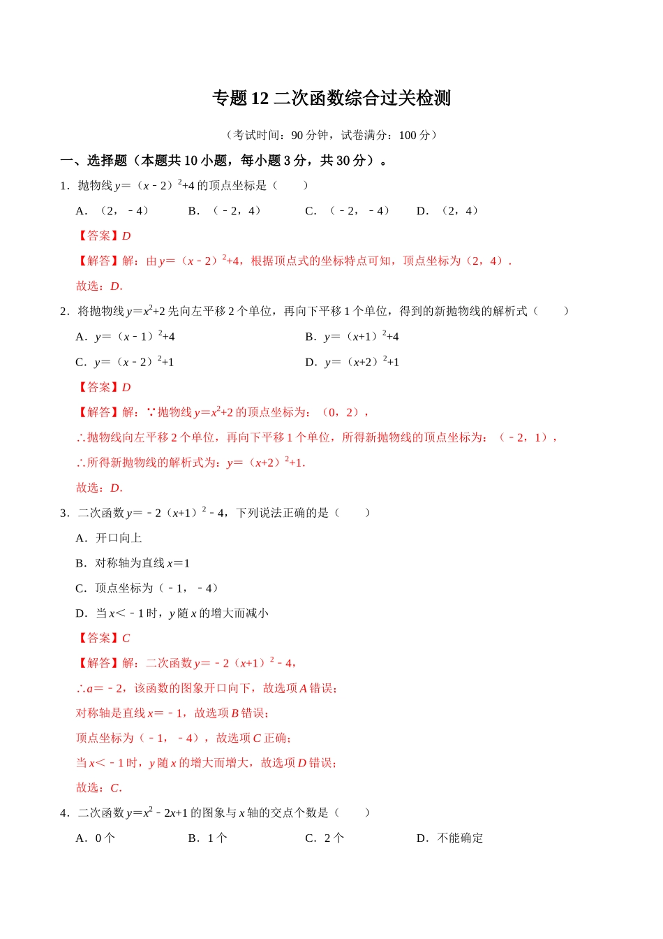 专题12 二次函数综合过关检测-备战2024年中考数学一轮复习考点帮（全国通用）（解析版）.docx_第1页