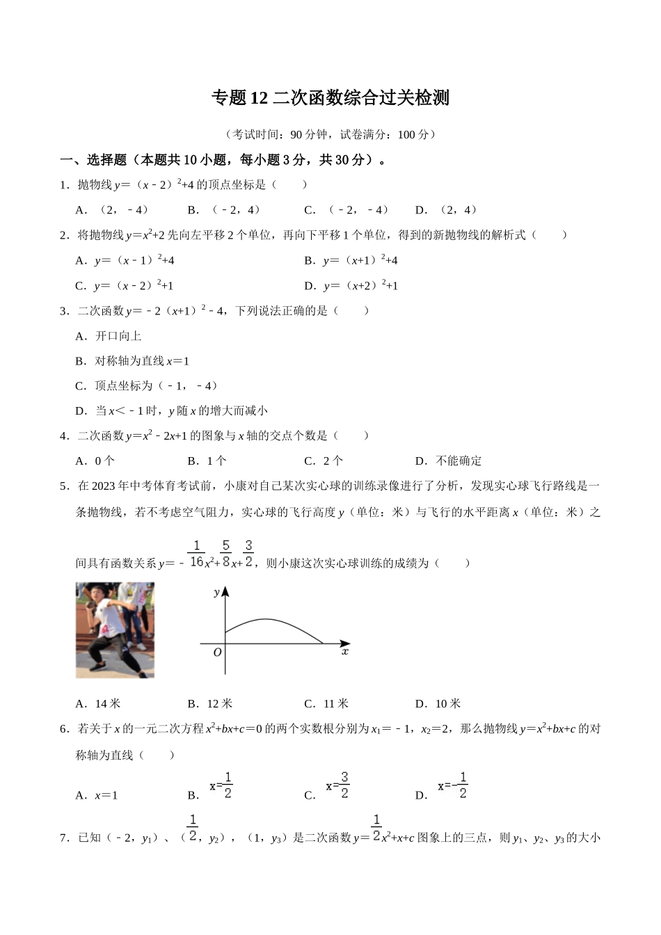 专题12 二次函数综合过关检测-备战2024年中考数学一轮复习考点帮（全国通用）（考试版）.docx_第1页