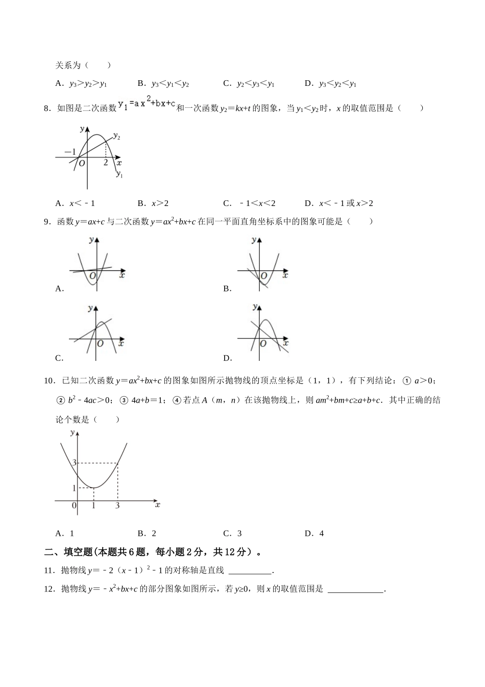 专题12 二次函数综合过关检测-备战2024年中考数学一轮复习考点帮（全国通用）（考试版）.docx_第2页