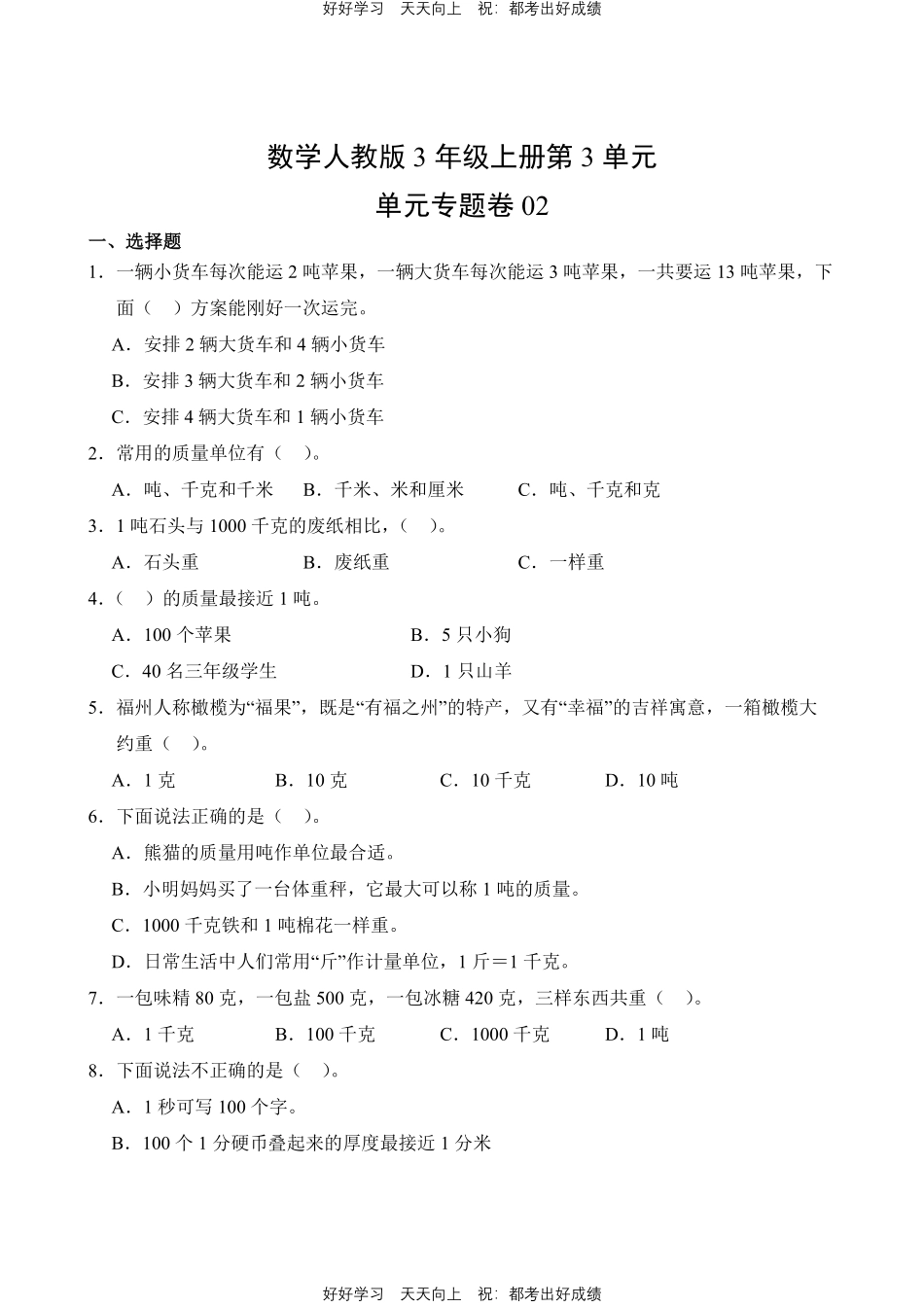 数学人教版三年级上册第三单元02测试试卷含答案.pdf_第1页
