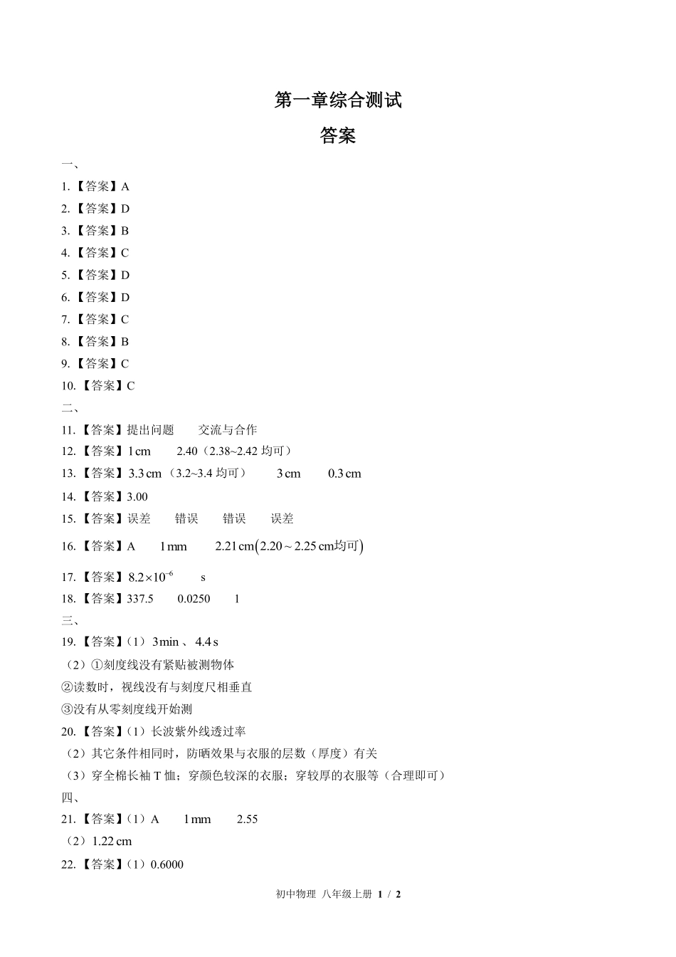 教科版初中物理八年级上册-第一章综合测试03试题试卷含答案-答案在前.pdf_第1页