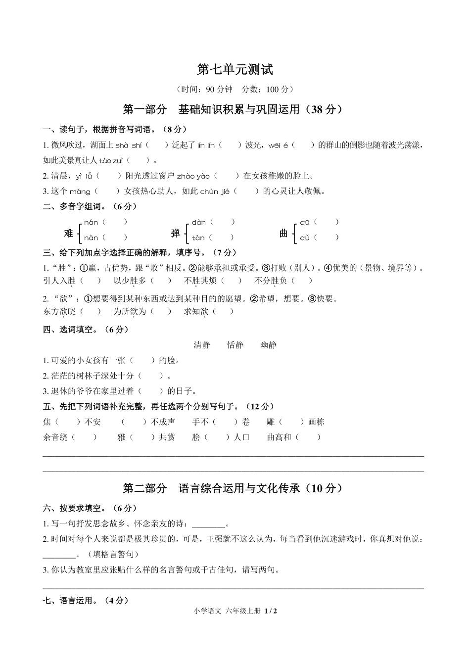人教版部编版小学语文六年级上册第七单元测试试卷-含答案03.pdf_第1页