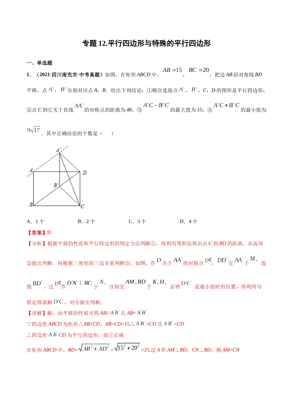 专题12 平行四边形与特殊的平行四边形-三年（2019-2021）中考真题数学分项汇编（全国通用）（解析版）.docx_第1页