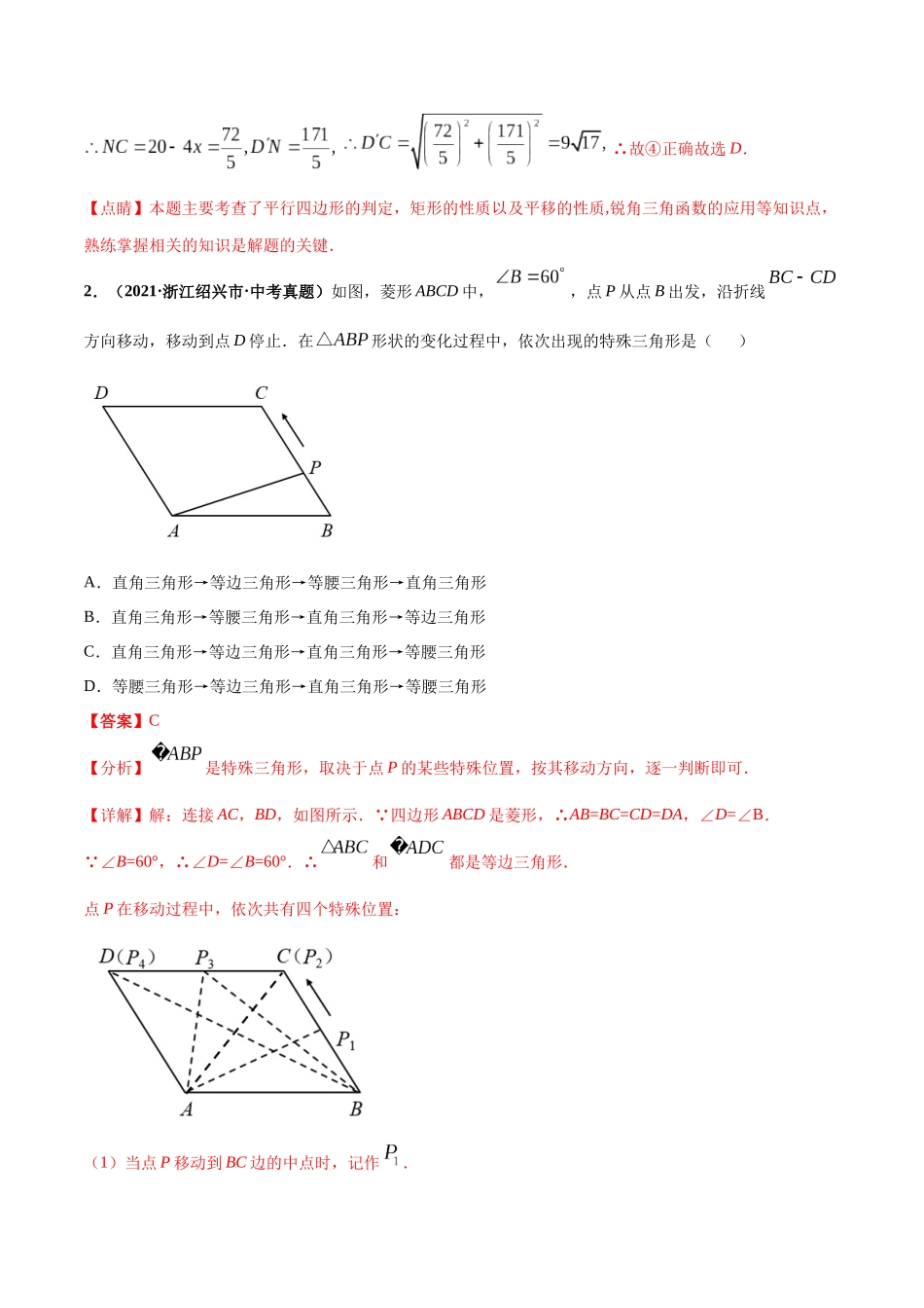 专题12 平行四边形与特殊的平行四边形-三年（2019-2021）中考真题数学分项汇编（全国通用）（解析版）.docx_第3页
