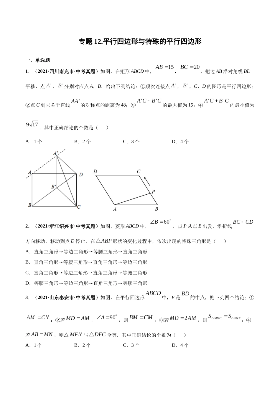 专题12 平行四边形与特殊的平行四边形-三年（2019-2021）中考真题数学分项汇编（全国通用）（原卷版）.docx_第1页