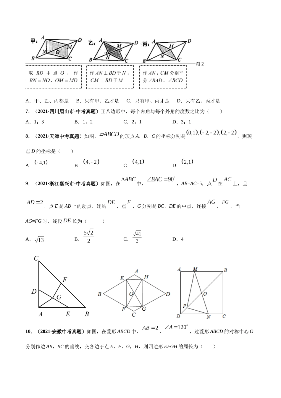 专题12 平行四边形与特殊的平行四边形-三年（2019-2021）中考真题数学分项汇编（全国通用）（原卷版）.docx_第3页