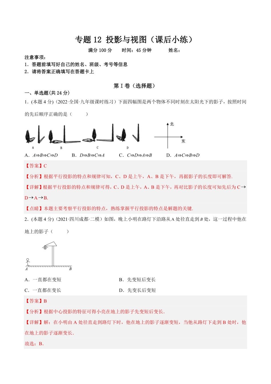 部编数学九年级下册专题12投影与视图课后小练解析版含答案.pdf_第1页