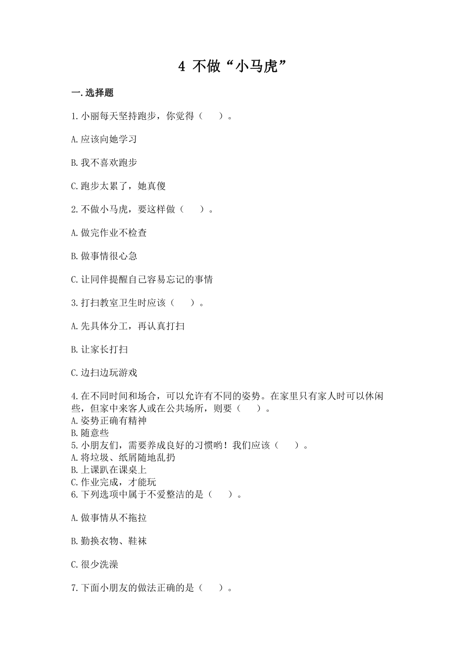 部编版一年级下册道德与法治第一单元不做“小马虎”课时练习含答案2.pdf_第1页
