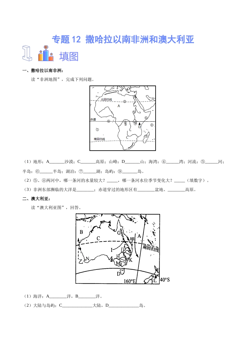 专题12 撒哈拉以南非洲和澳大利亚（原卷版）-【识图速记】初中地理必备识图速记手册与变式演练.docx_第1页