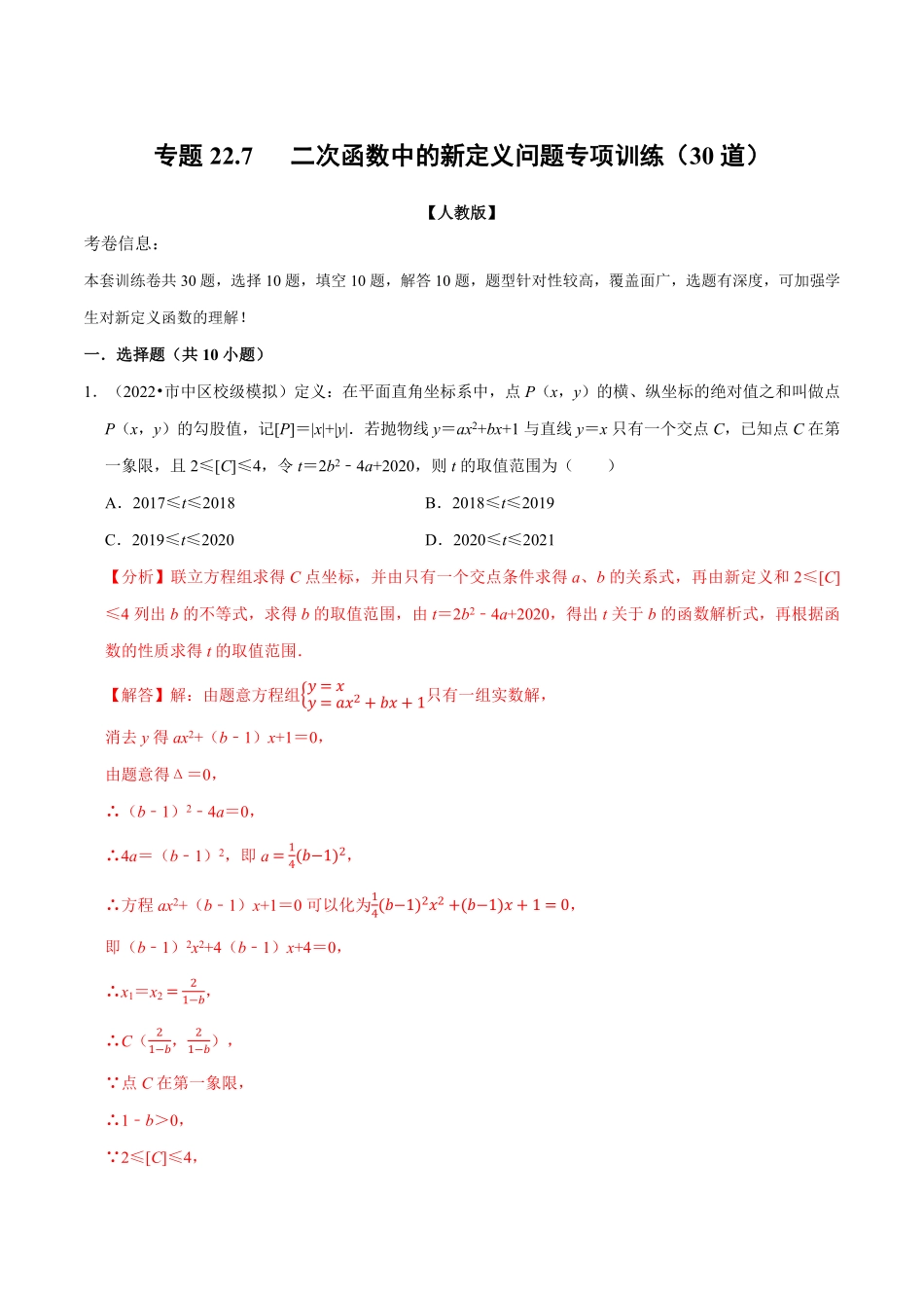 部编数学九年级上册专题22.7二次函数中的新定义问题专项训练30道人教版解析版含答案.pdf_第1页