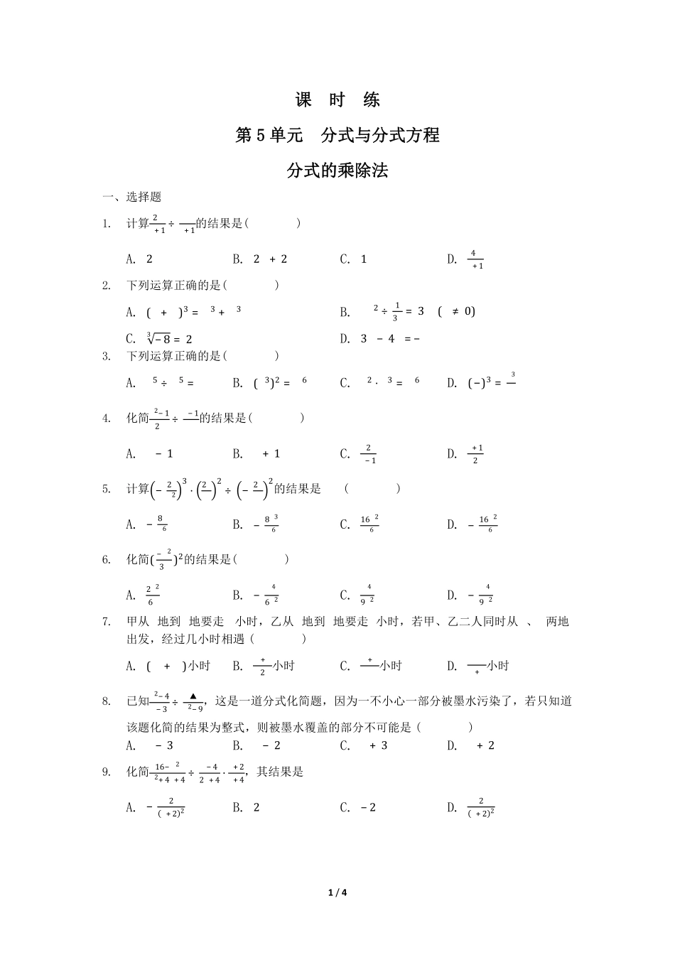 八年级数学北师大版下册课时练第5章《分式的乘除法》含答案解析1(1).pdf_第1页