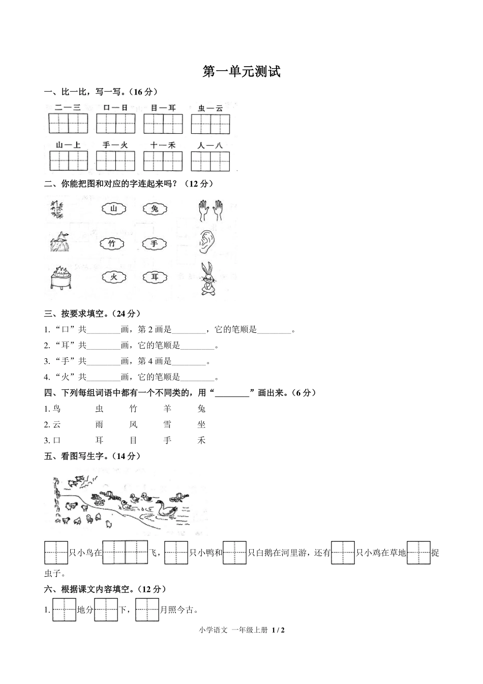 人教版部编版小学语文一年级上册第一单元测试试卷-含答案02.pdf_第1页