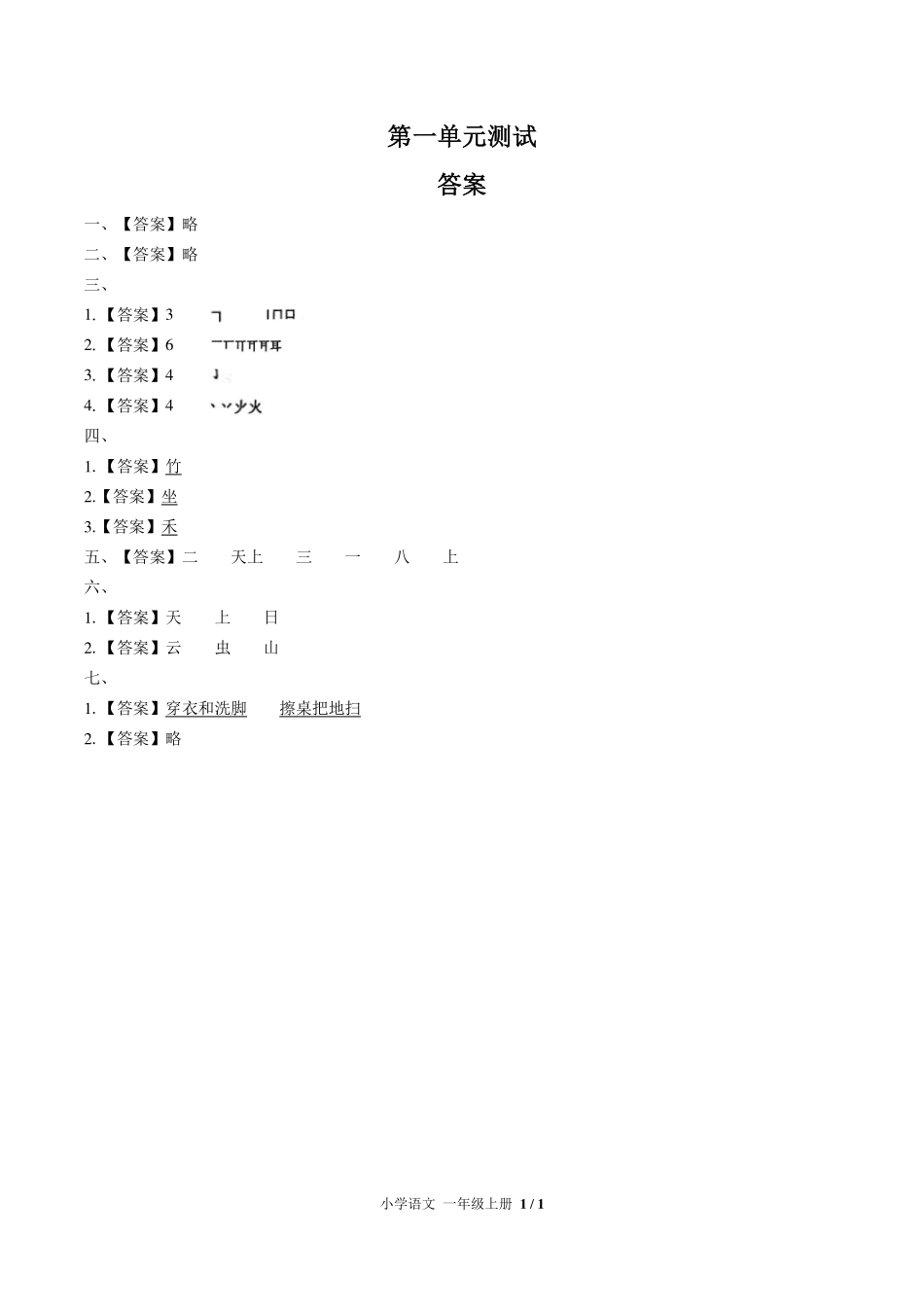 人教版部编版小学语文一年级上册第一单元测试试卷-含答案02.pdf_第3页