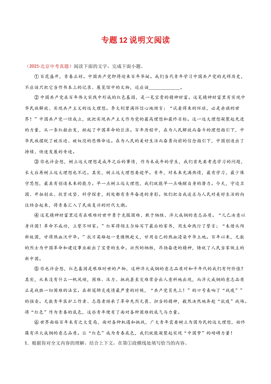 专题12 说明文阅读-三年（2019-2021）中考真题语文分项汇编（全国通用）（原卷版）.docx_第1页