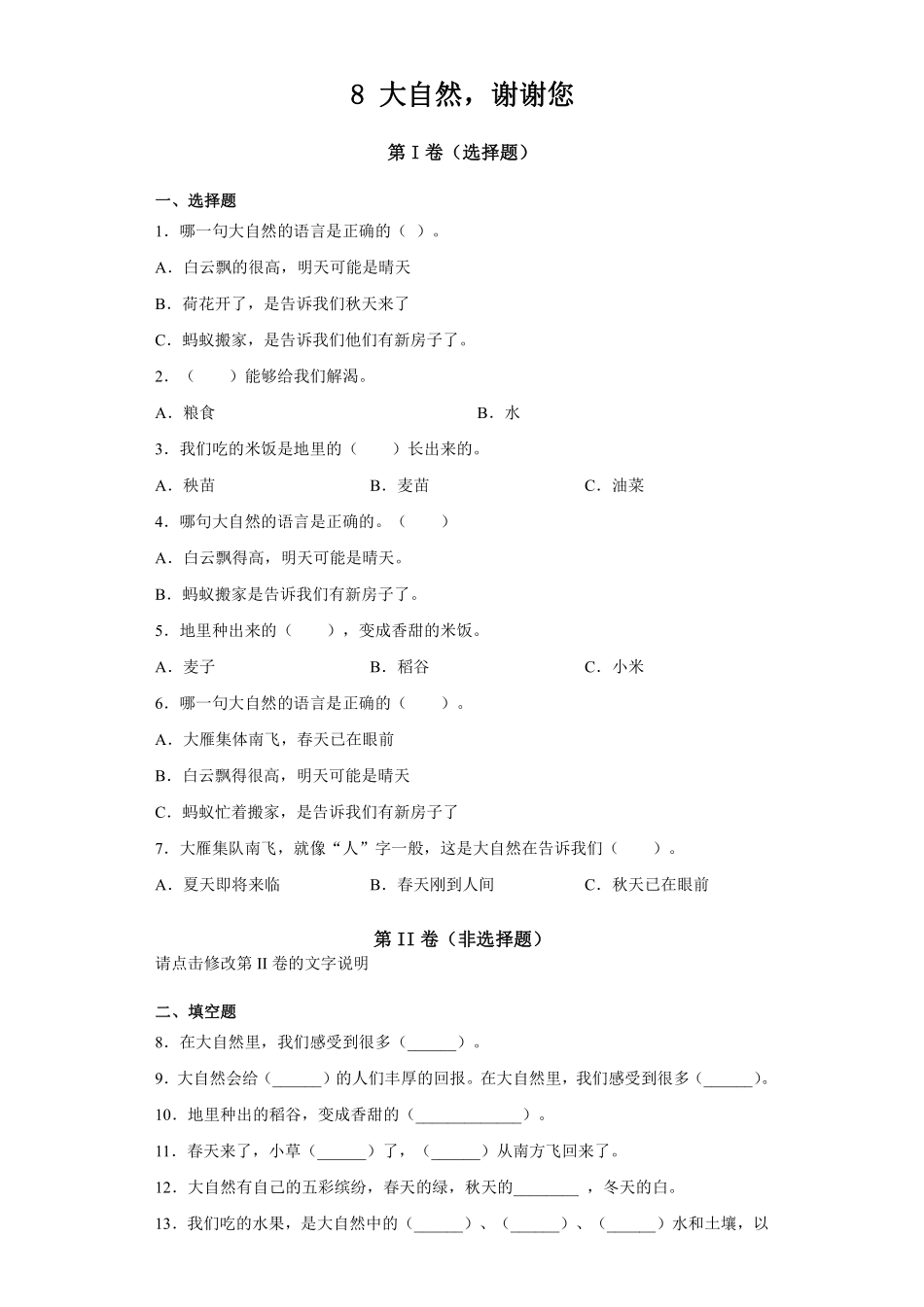 部编版一年级下册道德与法治第二单元大自然，谢谢您课时练习含答案2.pdf_第1页