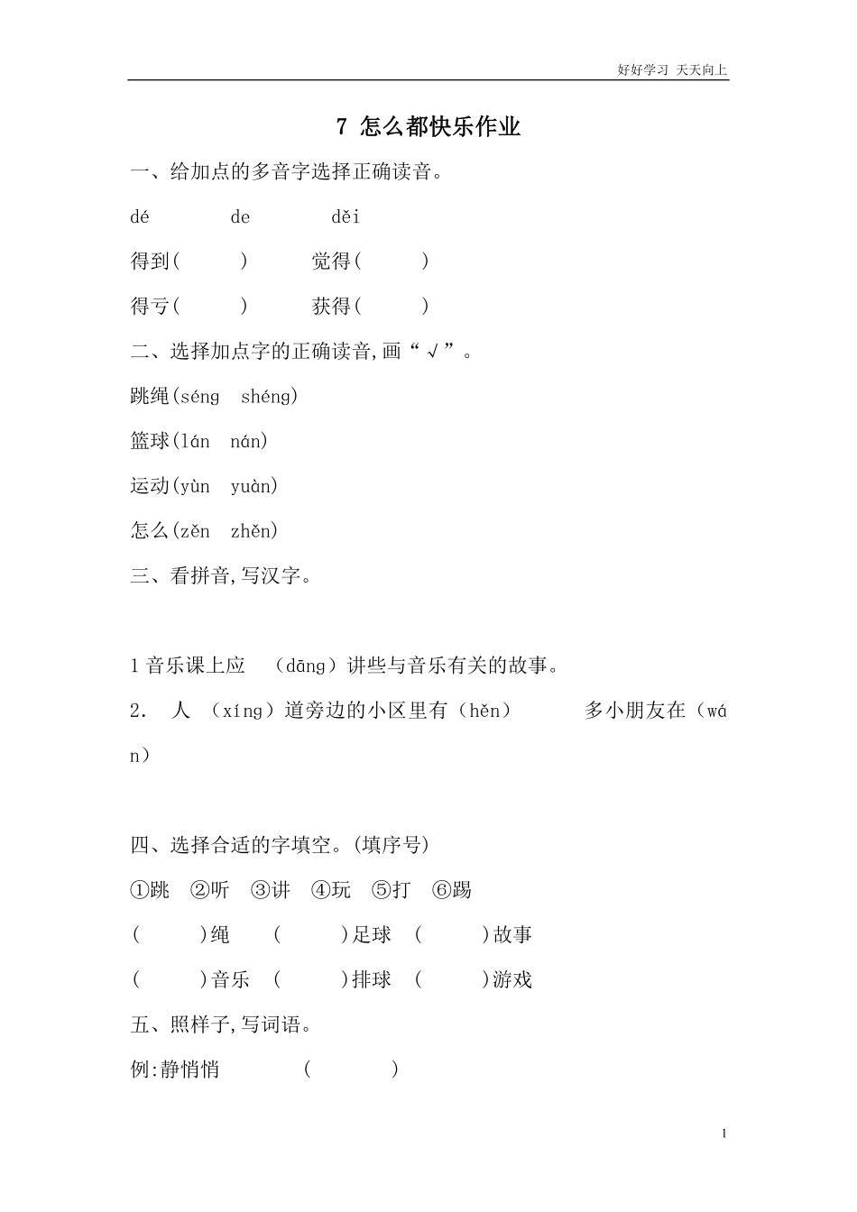人教部编版小学语文一年级下册-3-怎么都快乐作业doc-2-试卷含答案.pdf_第1页