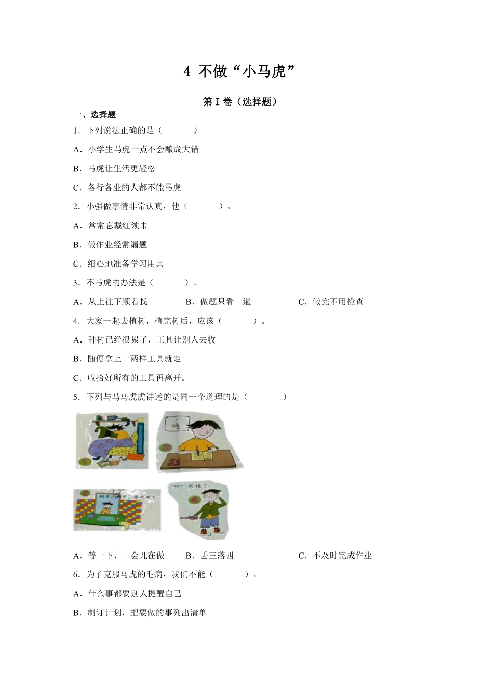 部编版一年级下册道德与法治随堂测试第一单元不做“小马虎”课时练习含答案.pdf_第1页