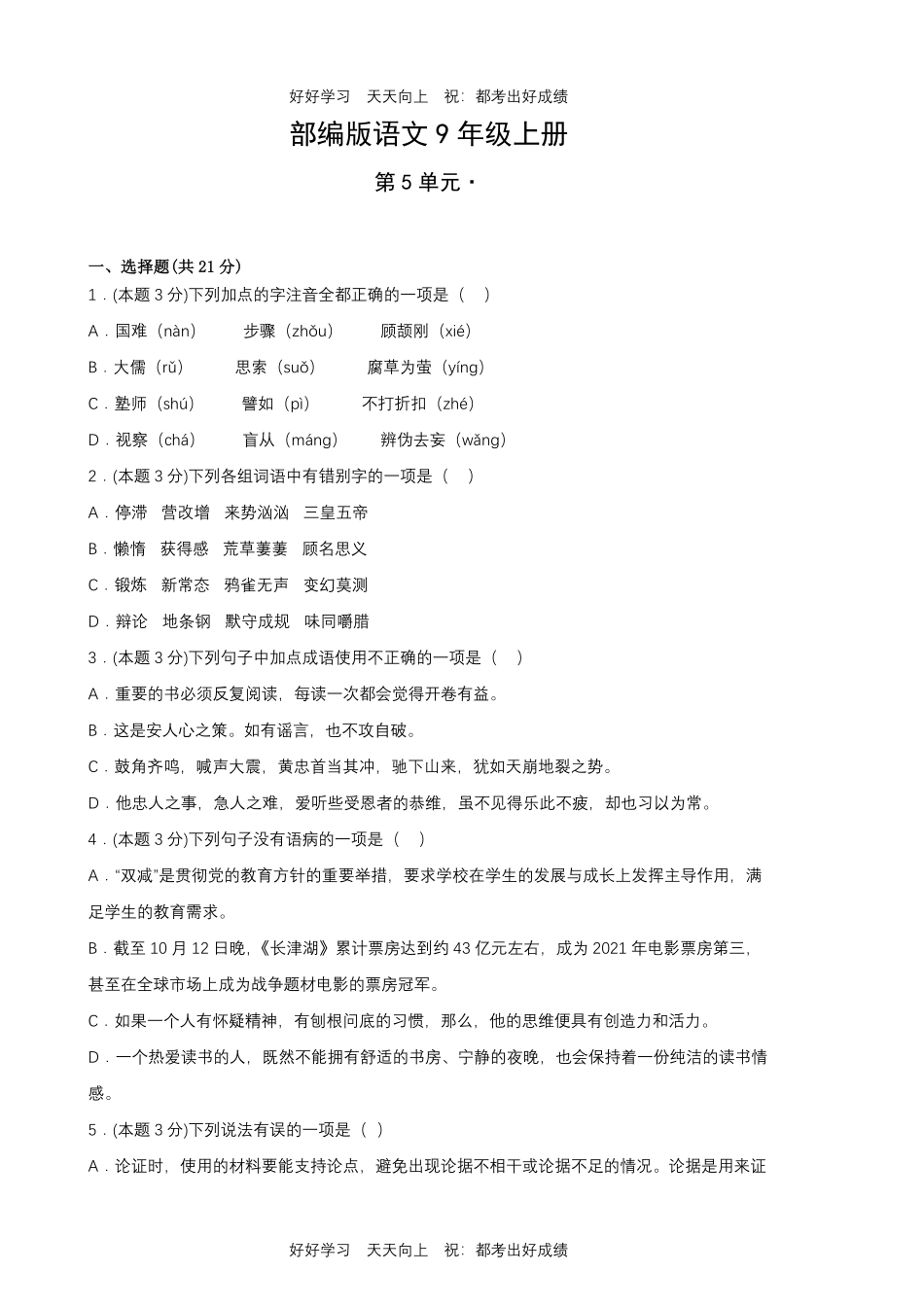 部编版语文九年级上册第五单元测试试卷含答案1.pdf_第1页