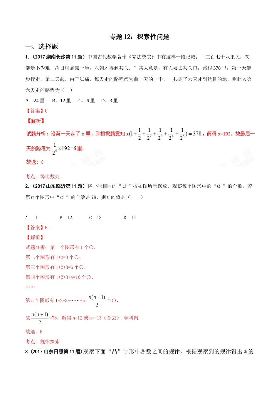 专题12 探索性问题-2017年中考数学试题分项版解析汇编（解析版）.doc_第1页