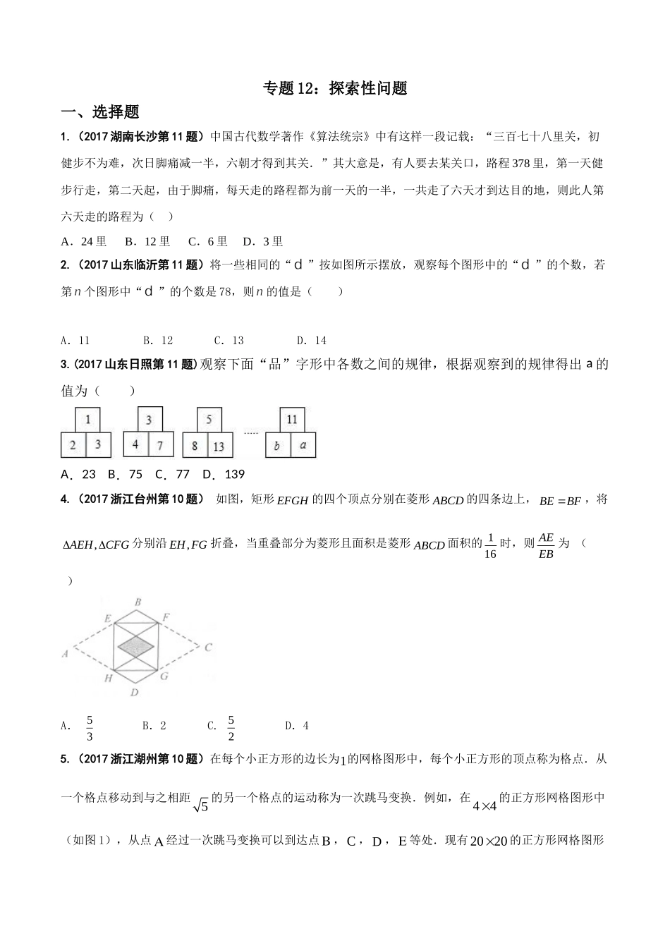 专题12 探索性问题-2017年中考数学试题分项版解析汇编（原卷版）.doc_第1页