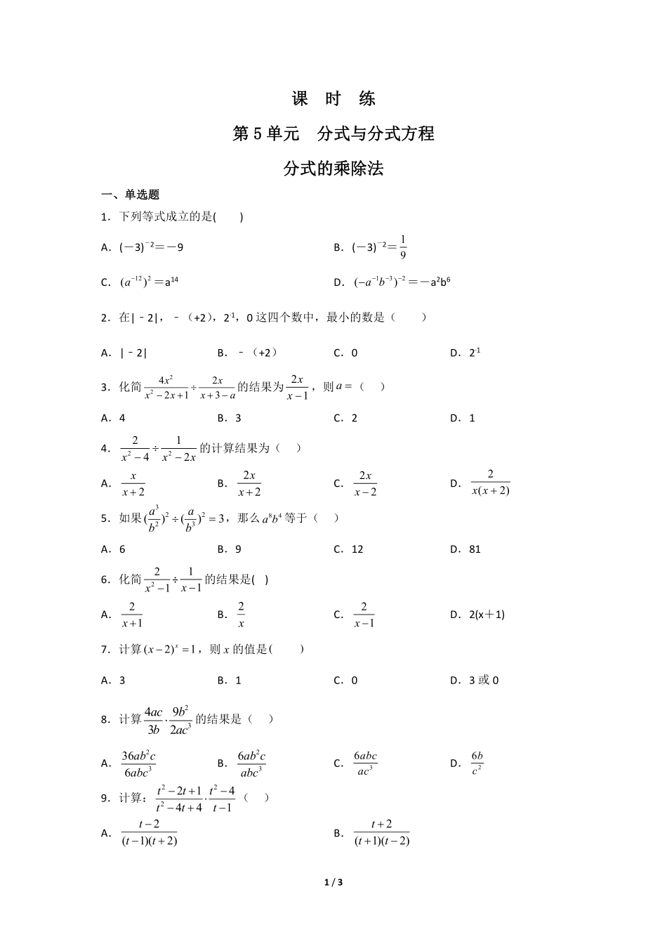 八年级数学北师大版下册课时练第5章《分式的乘除法》含答案解析.pdf_第1页