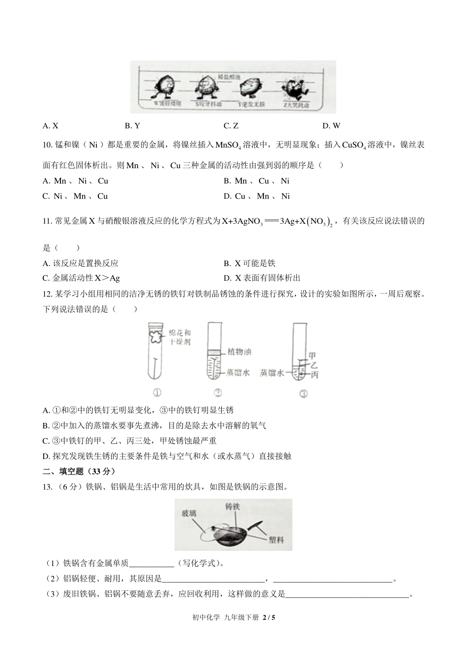 人教版初中化学九年级下册第八单元测试试卷-含答案01.pdf_第2页