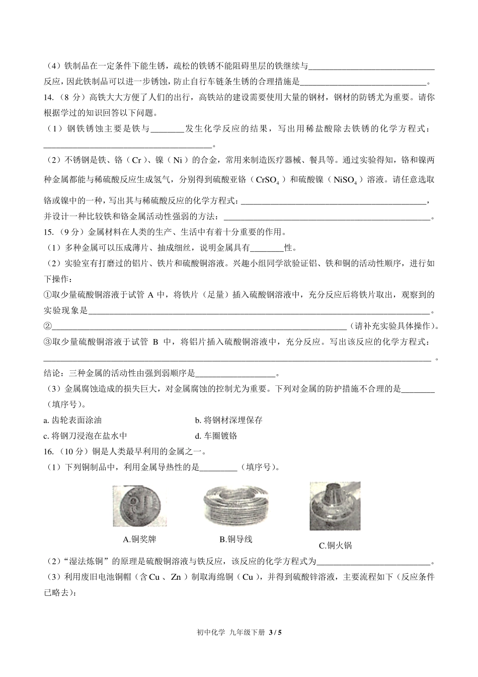 人教版初中化学九年级下册第八单元测试试卷-含答案01.pdf_第3页