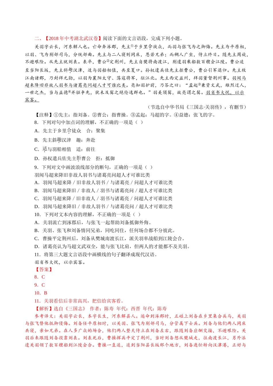 专题12 文言文阅读（课外）（第01期）-2018年中考语文试题分项版解析汇编（解析版）.doc_第2页