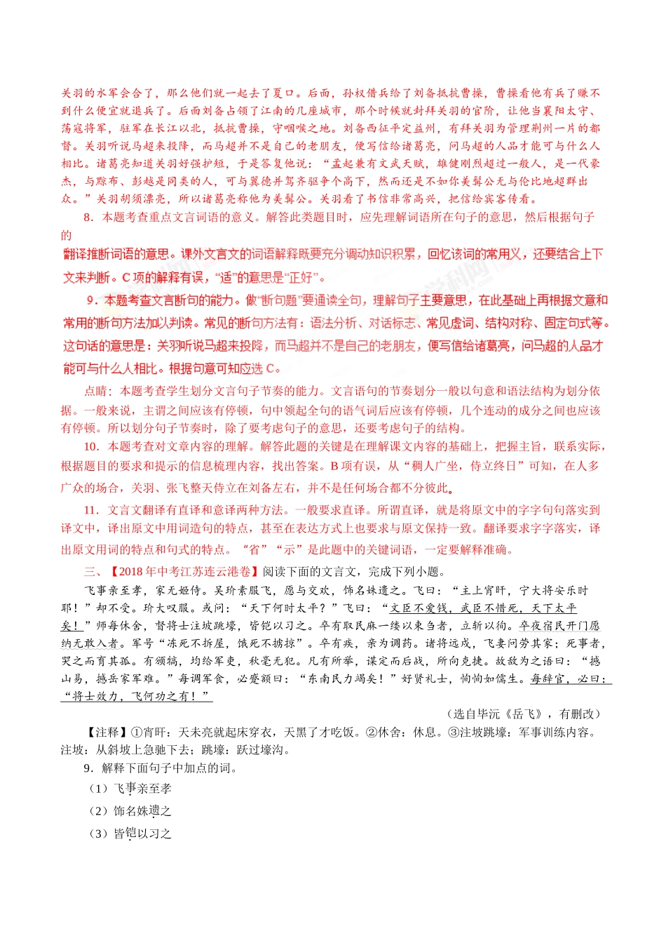 专题12 文言文阅读（课外）（第01期）-2018年中考语文试题分项版解析汇编（解析版）.doc_第3页