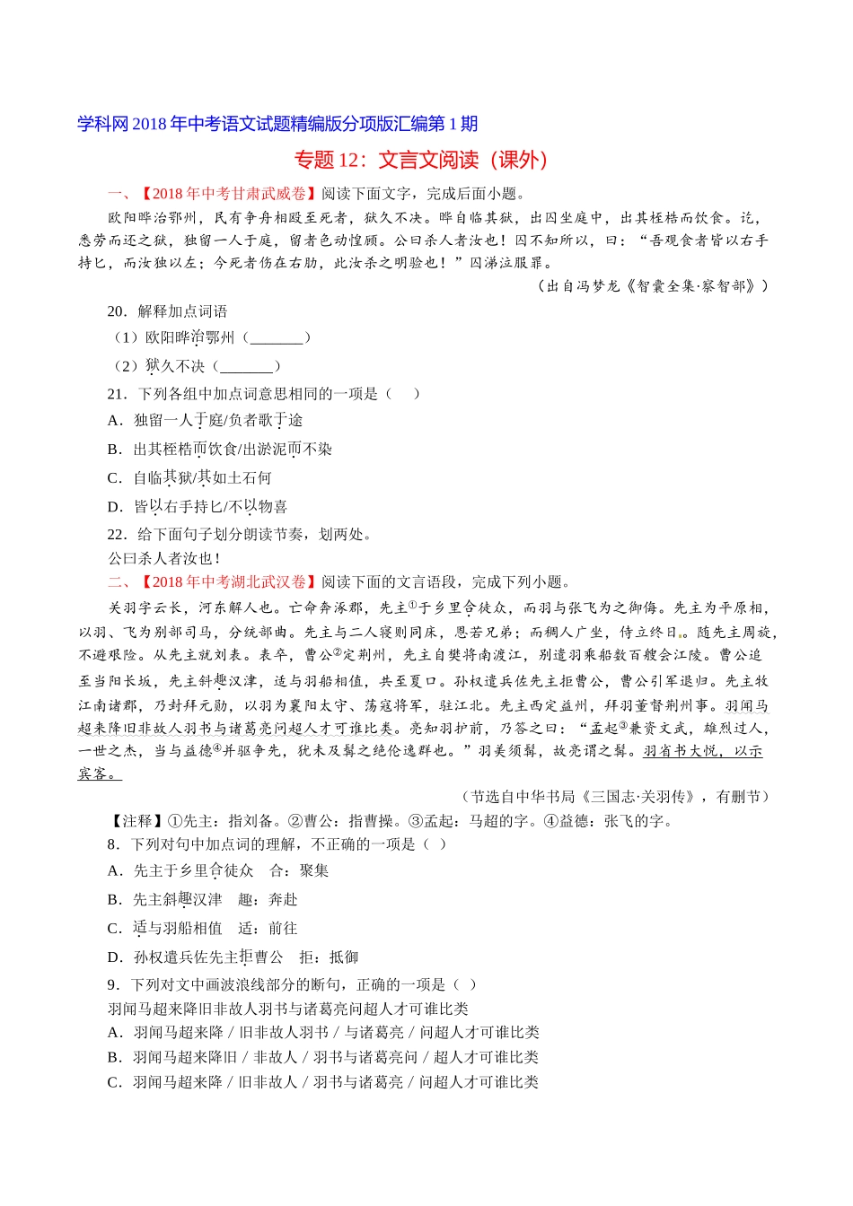 专题12 文言文阅读（课外）（第01期）-2018年中考语文试题分项版解析汇编（原卷版）.doc_第1页