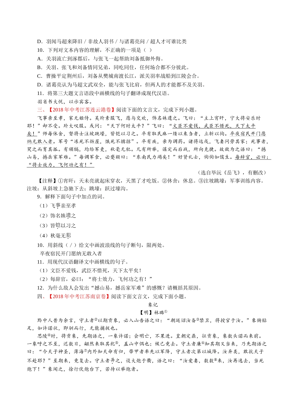 专题12 文言文阅读（课外）（第01期）-2018年中考语文试题分项版解析汇编（原卷版）.doc_第2页