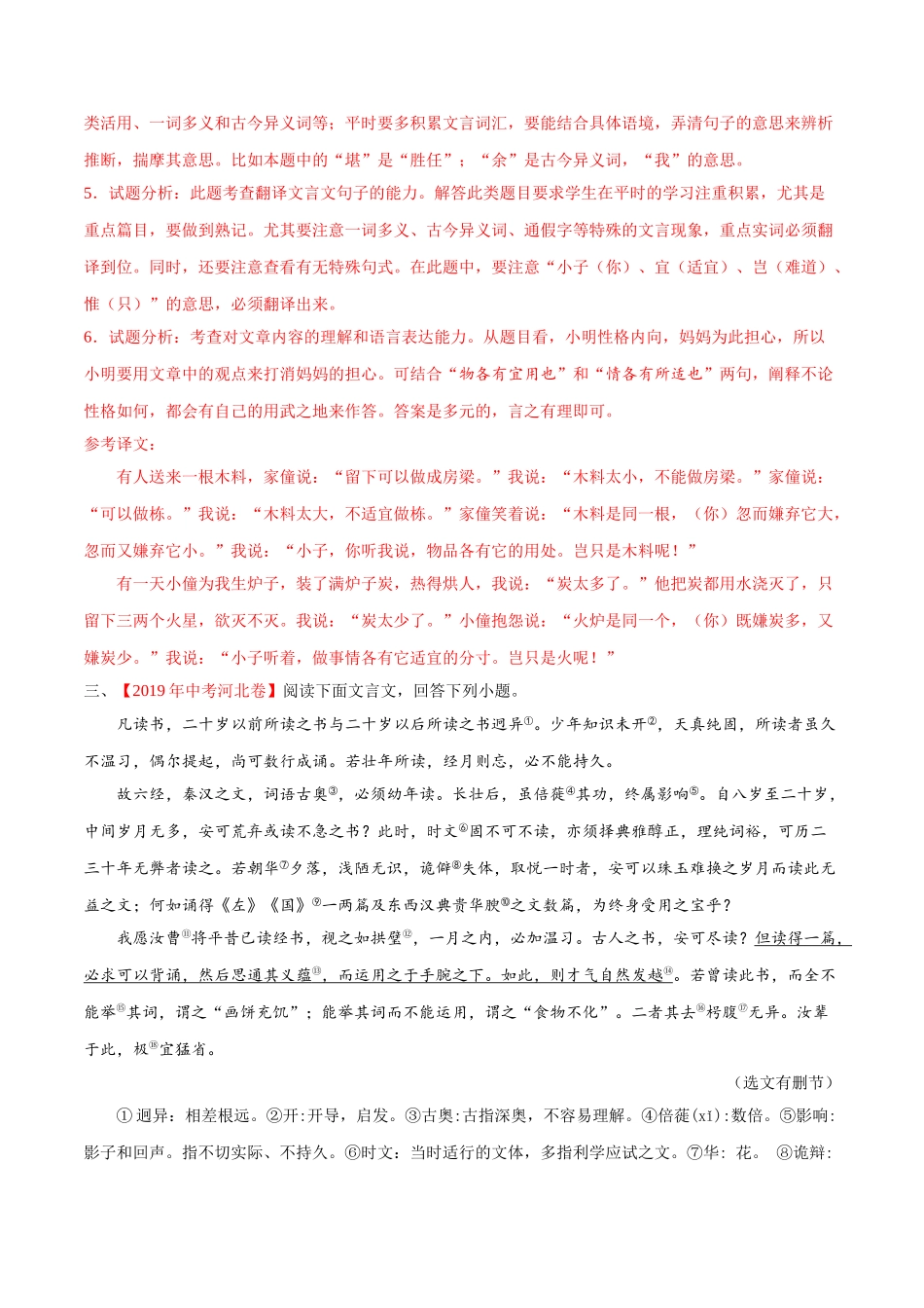 专题12 文言文阅读（课外）（第01期）-2019年中考真题语文试题分项汇编（解析版）.doc_第3页
