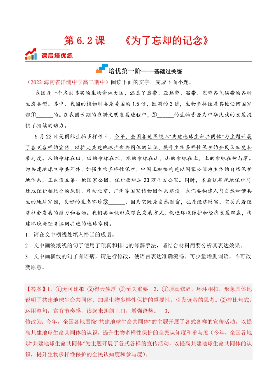 第6.2课《为了忘却的记念》高二语文课后培优分级练统编版选择性必修中册含答案.pdf_第1页