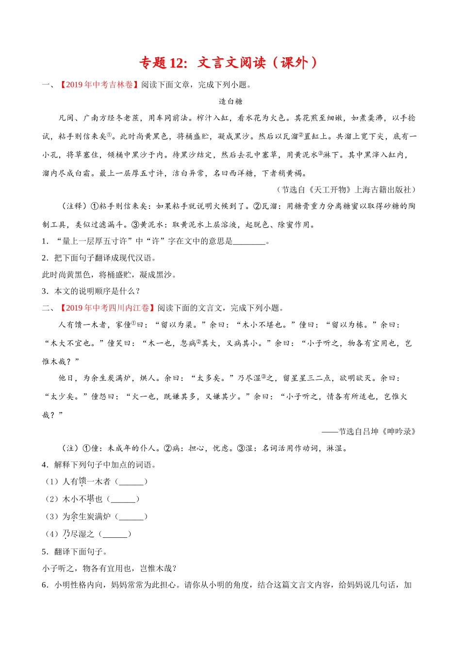 专题12 文言文阅读（课外）（第01期）-2019年中考真题语文试题分项汇编（原卷版）.doc_第1页