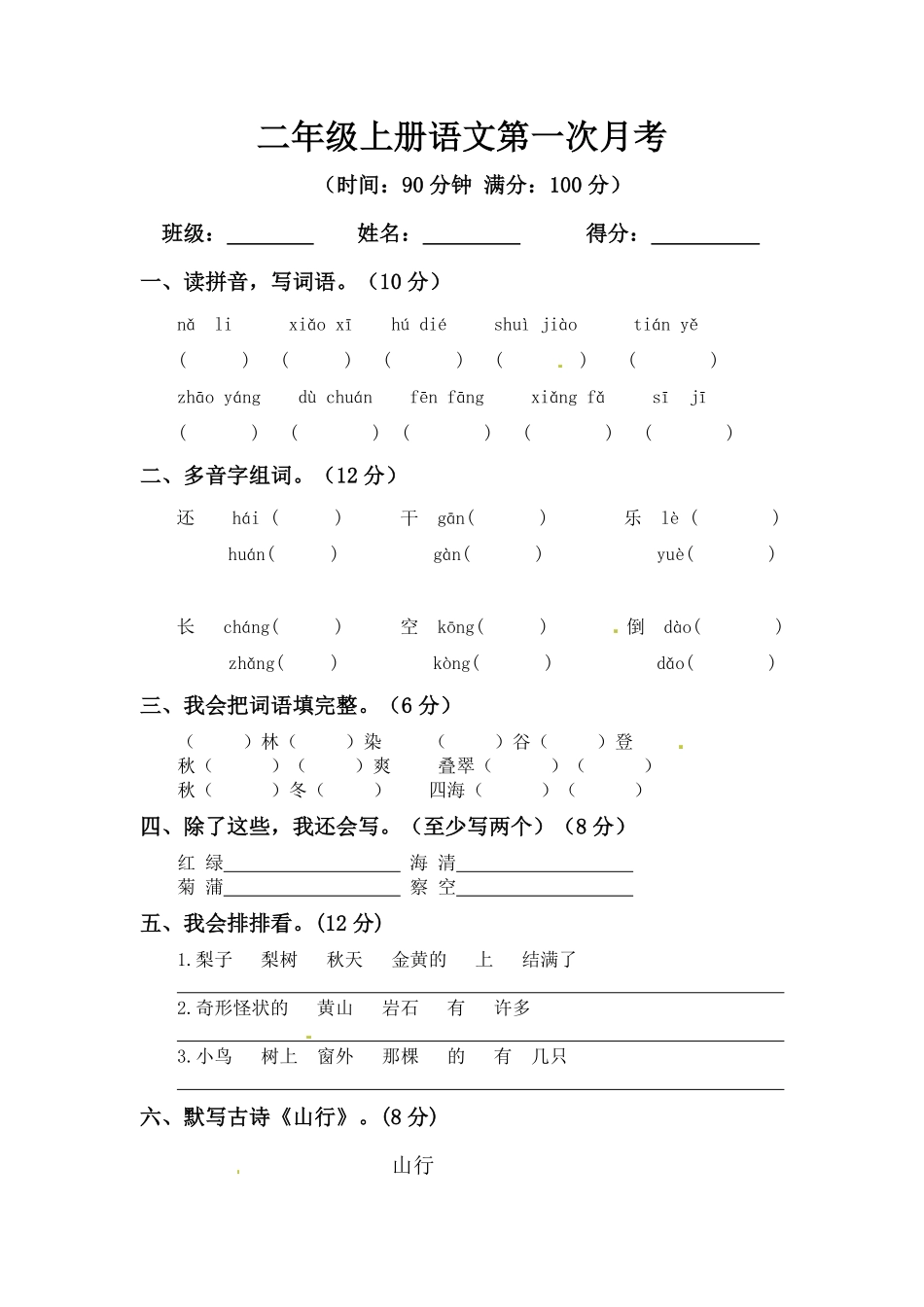部编版二年级上册语文第一次月考测试题B人教含答案.pdf_第1页