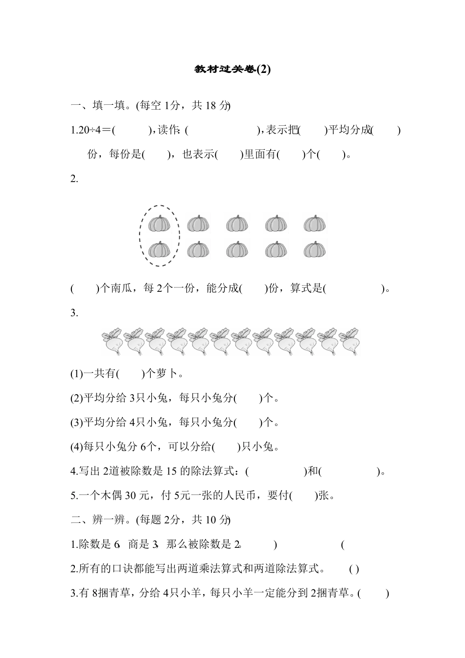 人教版二年级数学下册教材过关卷2期末检测试卷含答案4.pdf_第1页
