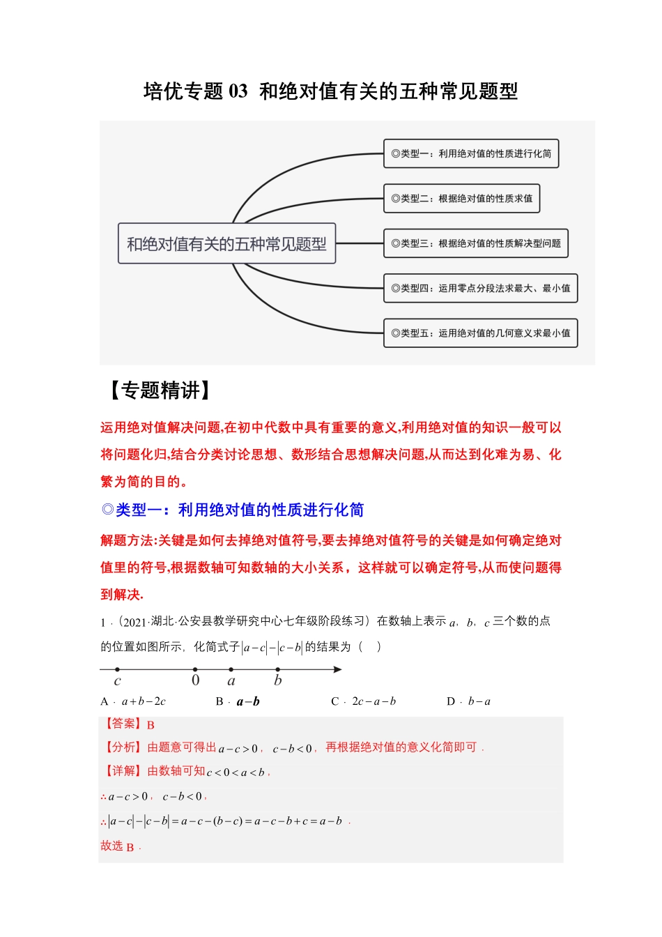 部编数学七年级上册培优专题03和绝对值有关的五种常见题型解析版含答案.pdf_第1页