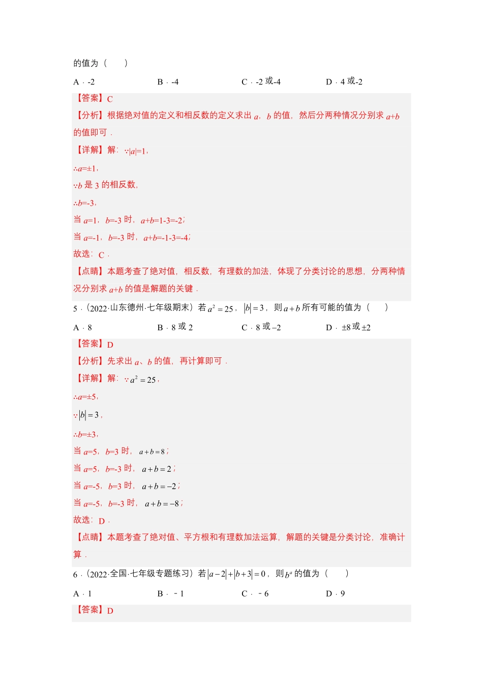 部编数学七年级上册培优专题03和绝对值有关的五种常见题型解析版含答案.pdf_第3页