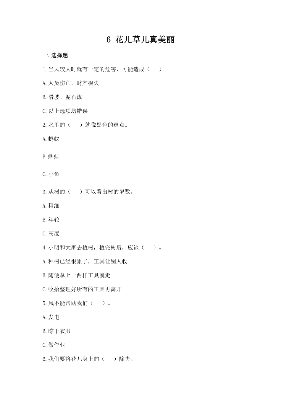 部编版一年级下册道德与法治第二单元花儿草儿真美丽课时练习含答案1.pdf_第1页