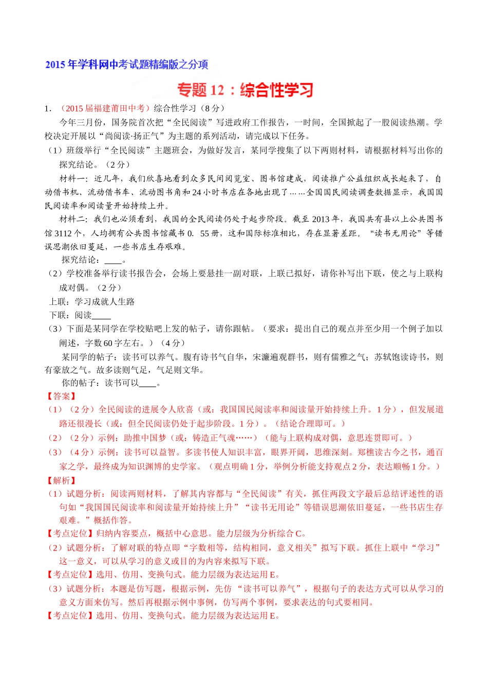 专题12 综合性学习（第01期）-2015年中考语文试题分项版解析汇编系列（解析版）.doc_第1页