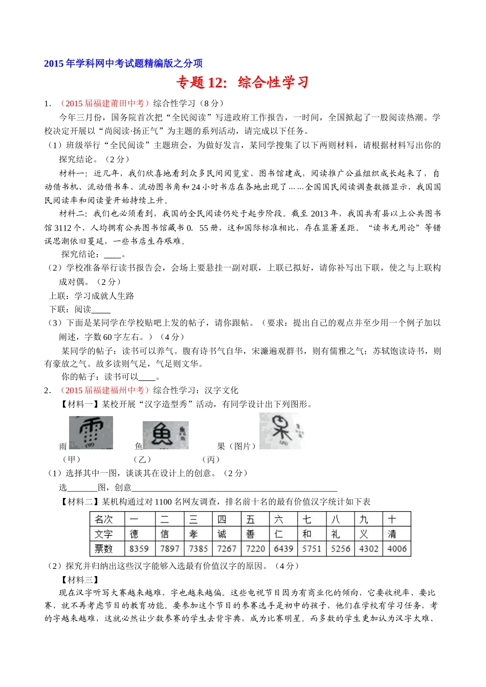 专题12 综合性学习（第01期）-2015年中考语文试题分项版解析汇编系列（原卷版）.doc_第1页