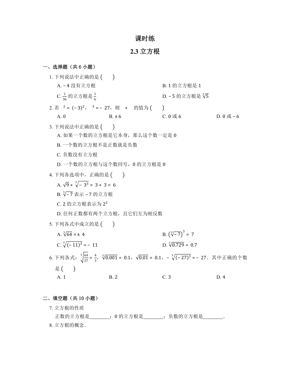 八年级数学北师大版上册课时练第2章《2.3立方根》含答案解析2(1).pdf_第1页